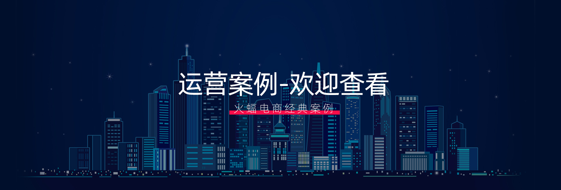 运营案例