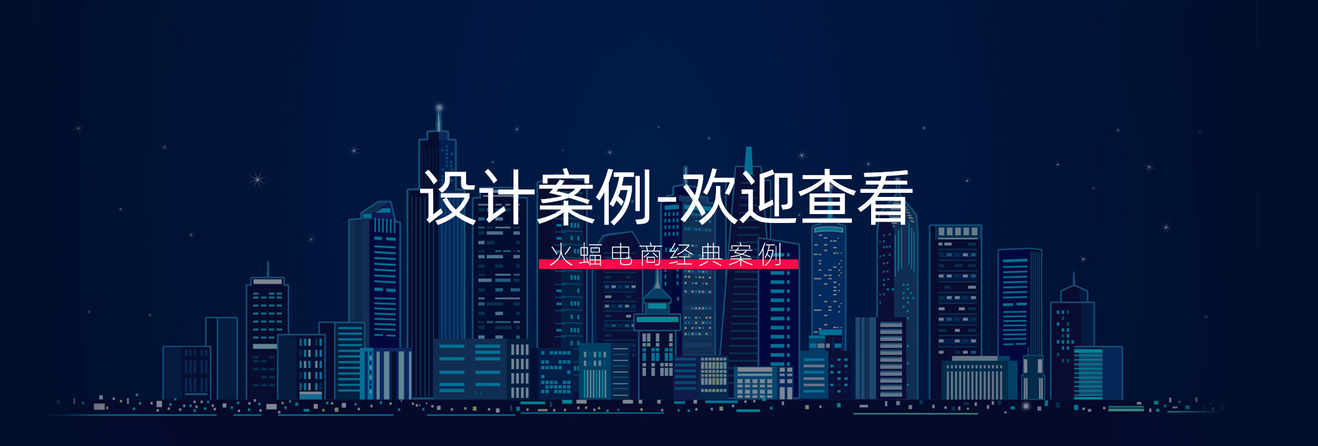设计案例